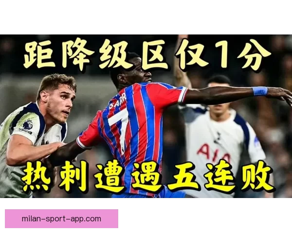 热刺遭遇五连败11轮不胜距离降级区仅差1分前景堪忧