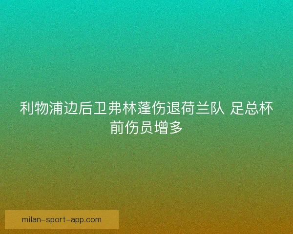 利物浦边后卫弗林蓬伤退荷兰队 足总杯前伤员增多