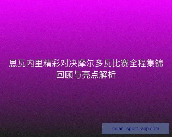 恩瓦内里精彩对决摩尔多瓦比赛全程集锦回顾与亮点解析