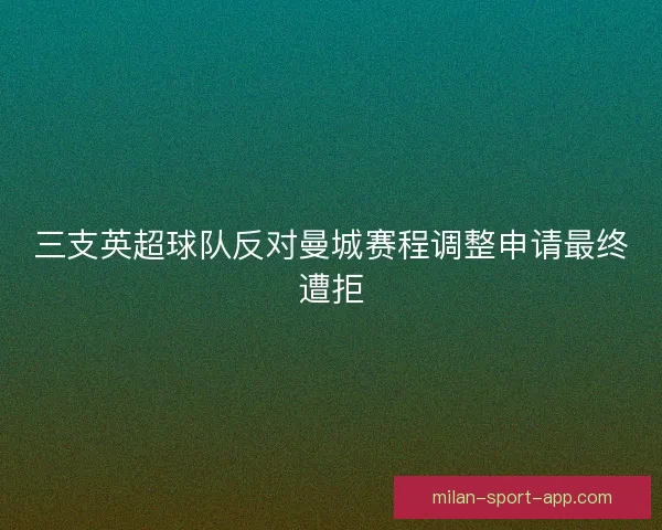 三支英超球队反对曼城赛程调整申请最终遭拒