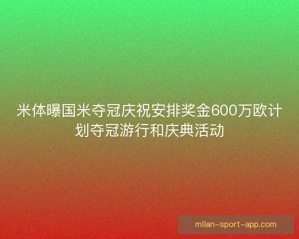 米体曝国米夺冠庆祝安排奖金600万欧计划夺冠游行和庆典活动