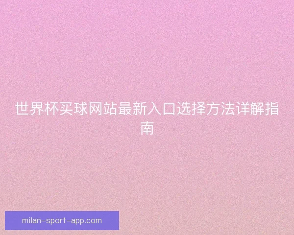 世界杯买球网站最新入口选择方法详解指南